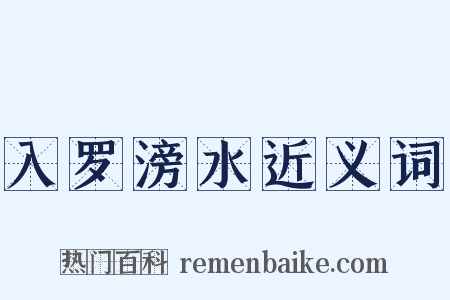 入罗滂水近义词是什么意思的图片